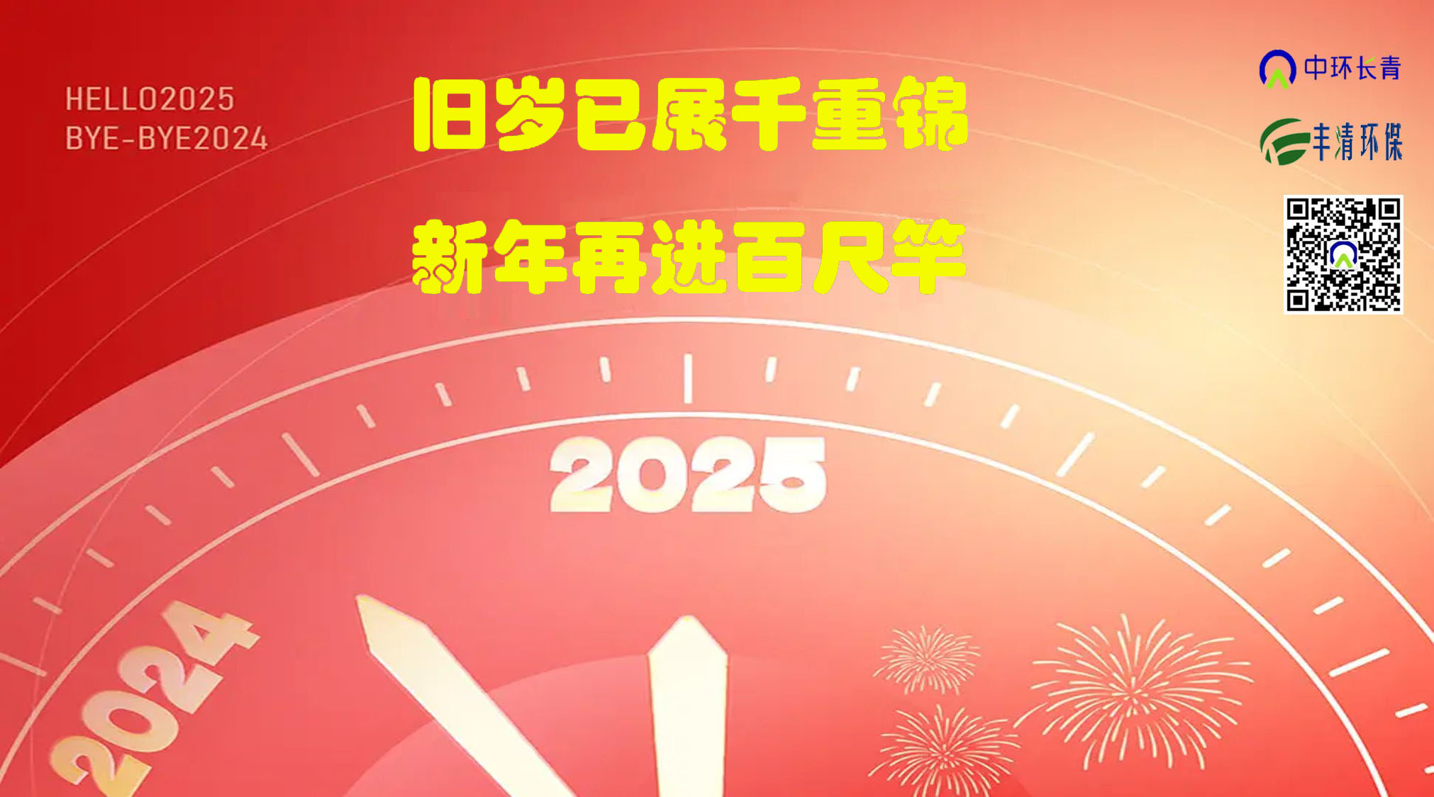 “舊歲已展千重錦，新年再進(jìn)百尺竿”----中環(huán)長(cháng)青&中環(huán)豐清2025新年獻詞