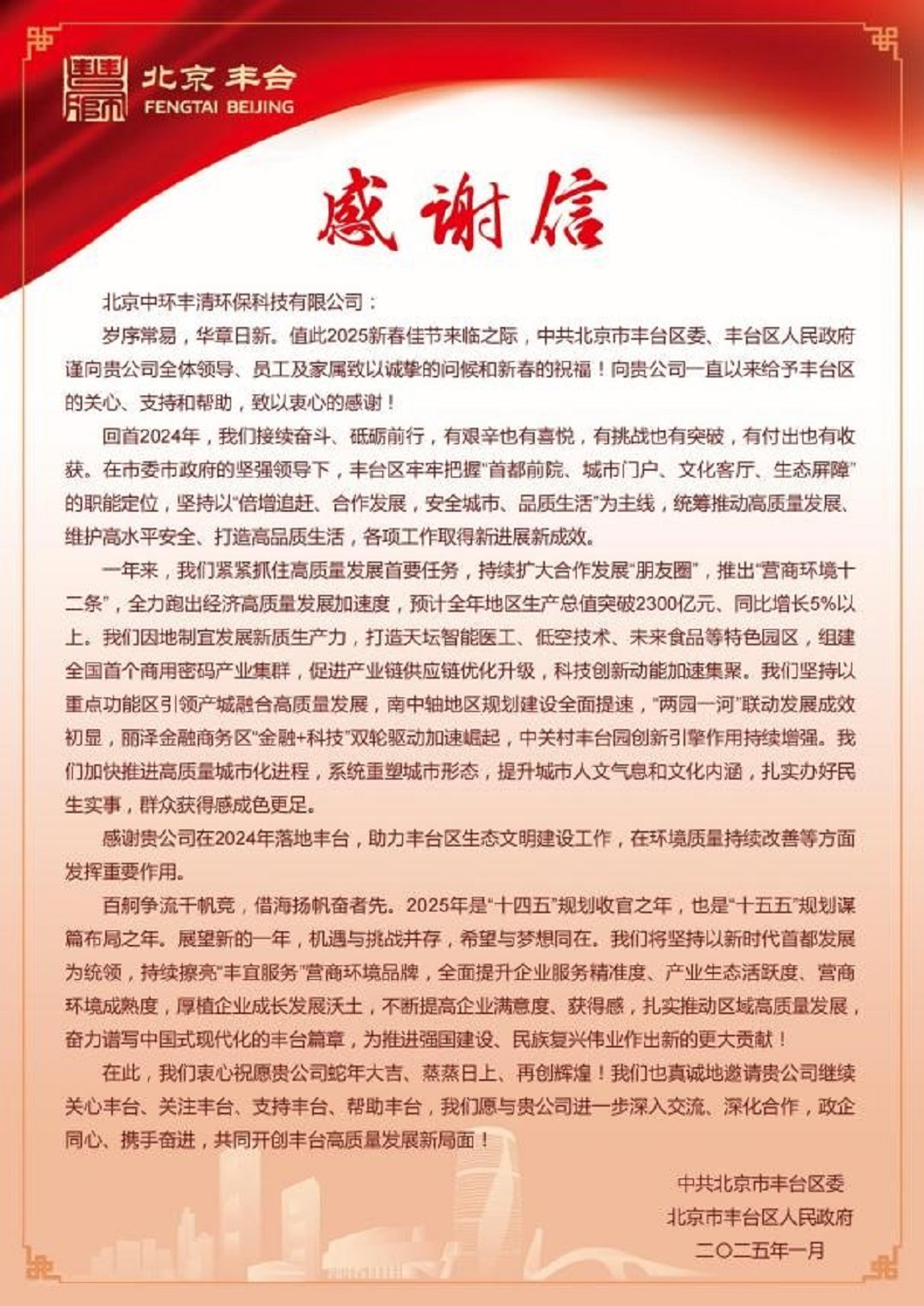 新春佳節之際；中環(huán)豐清＆中環(huán)長(cháng)青喜獲北京豐臺區委等單位發(fā)來(lái)重要賀信與感謝信