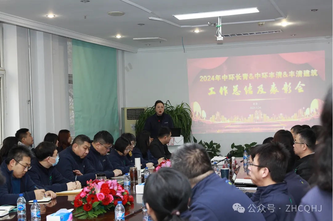 智薈中環(huán) 基業(yè)長(cháng)青 中環(huán)長(cháng)青召開(kāi)2024年工作總結暨2025年工作部署大會(huì )