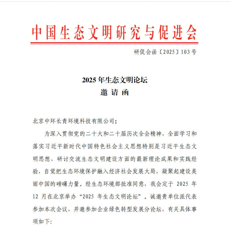 中環(huán)長(cháng)青受邀參加生態(tài)環(huán)境部中國生態(tài)文明研究與促進(jìn)會(huì )2025年生態(tài)文明論壇暨頒獎授牌儀式