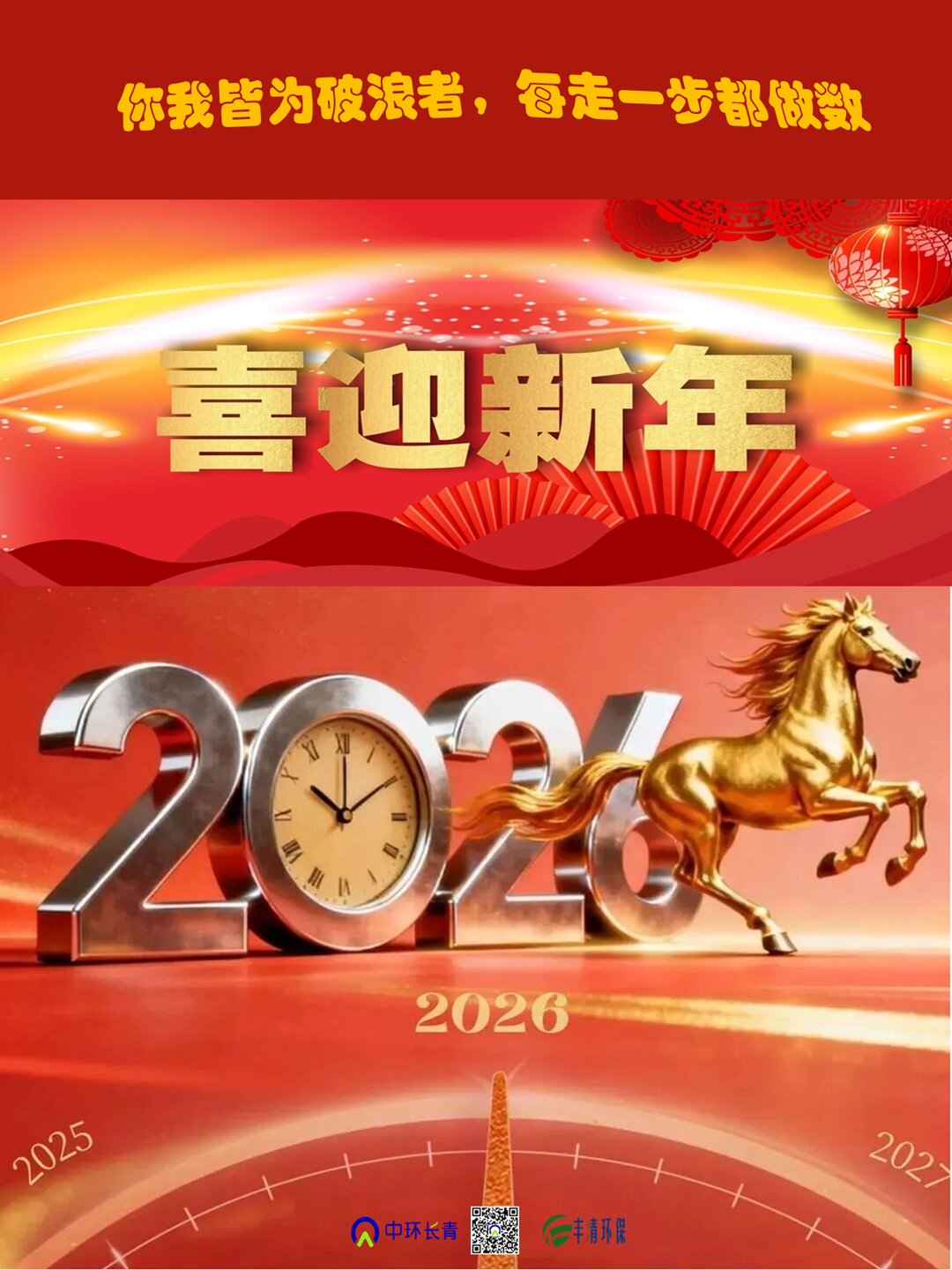 “你我皆為破浪者，每走一步都做數”----中環(huán)長(cháng)青&中環(huán)豐清2026新年獻詞