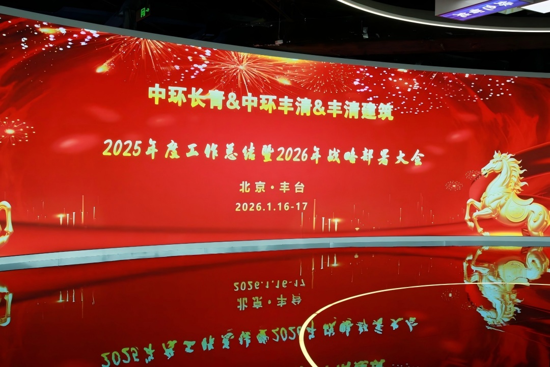 聚力攻堅謀發(fā)展 砥礪奮進(jìn)譜新篇——中環(huán)長(cháng)青、中環(huán)豐清、豐清建筑聯(lián)合召開(kāi) 2025 年度總結與 2026 年戰略部署大會(huì )