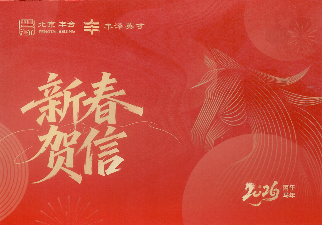 最“豐”滿(mǎn)的祝福-中環(huán)豐清團隊收到豐臺區委組織部人才局發(fā)來(lái)的新春賀卡